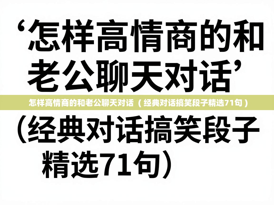  怎样高情商的和老公聊天对话  ( 经典对话搞笑段子精选71句 )