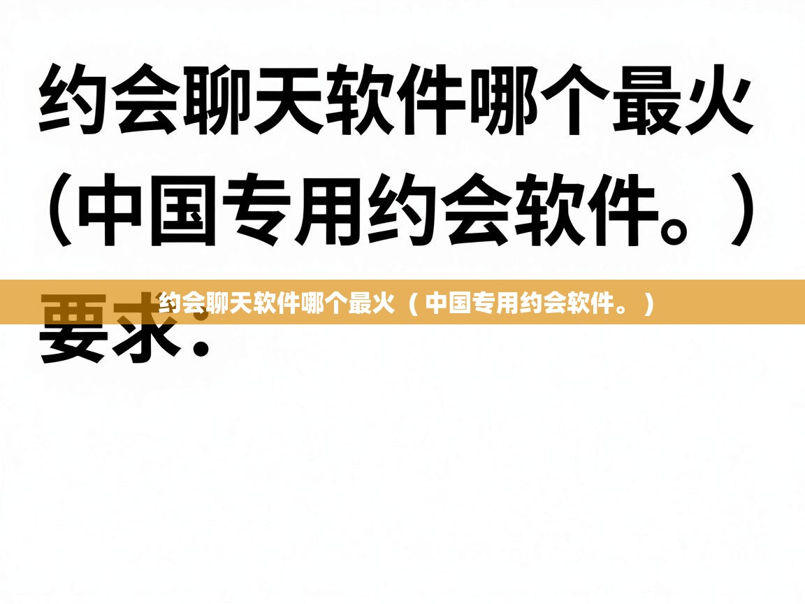  约会聊天软件哪个最火  ( 中国专用约会软件。 )