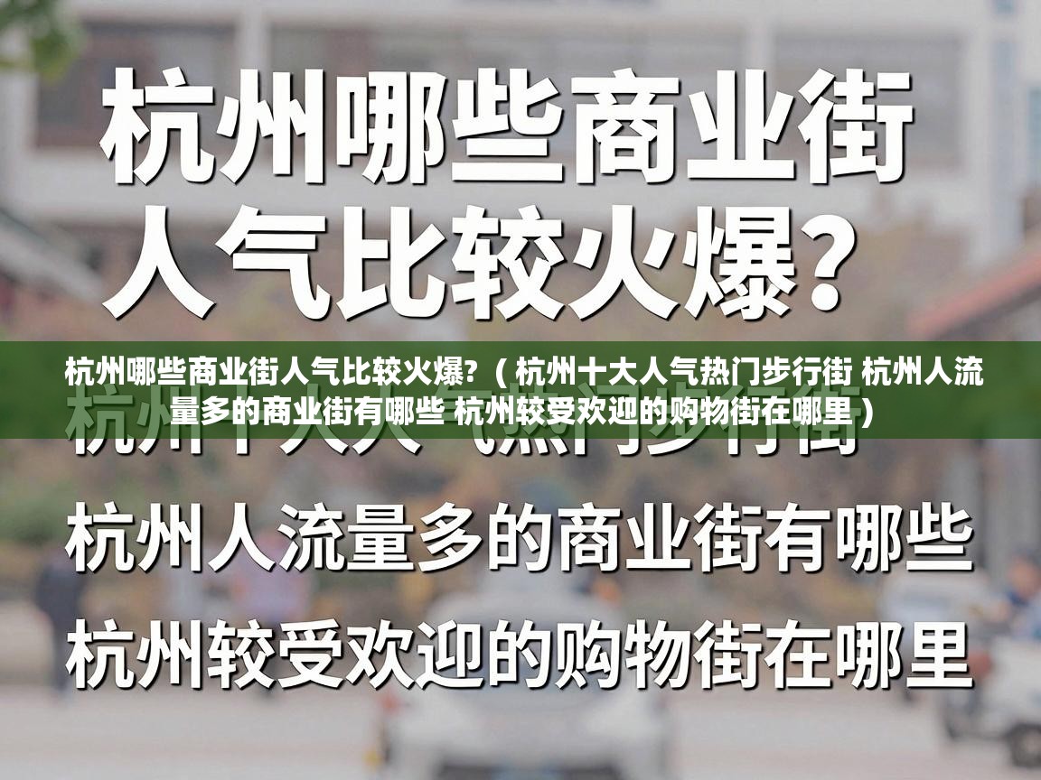  杭州哪些商业街人气比较火爆?  ( 杭州十大人气热门步行街 杭州人流量多的商业街有哪些 杭州较受欢迎的购物街在哪里 )