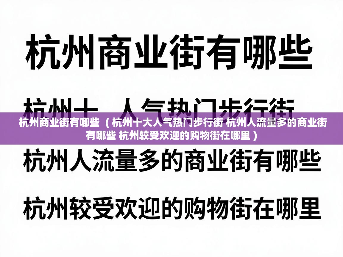  杭州商业街有哪些  ( 杭州十大人气热门步行街 杭州人流量多的商业街有哪些 杭州较受欢迎的购物街在哪里 )