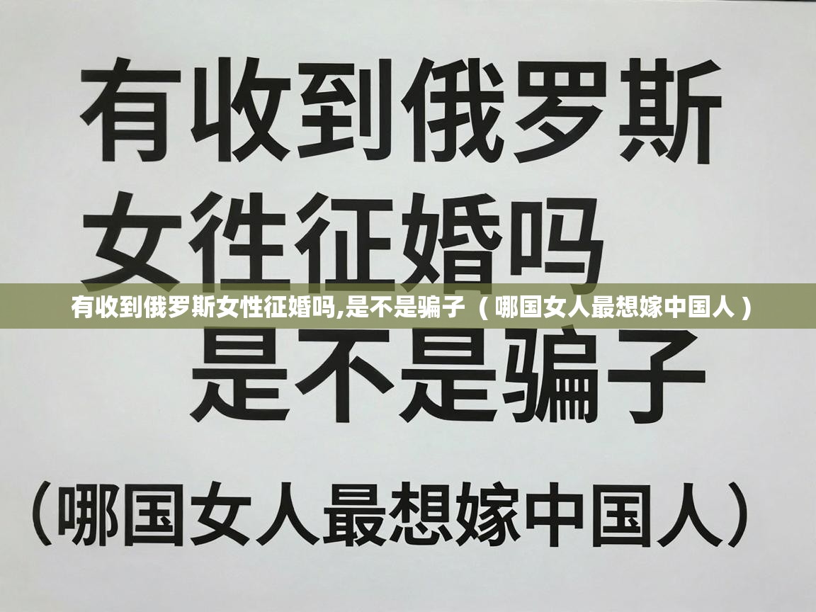 有收到俄罗斯女性征婚吗,是不是骗子  ( 哪国女人最想嫁中国人 )
