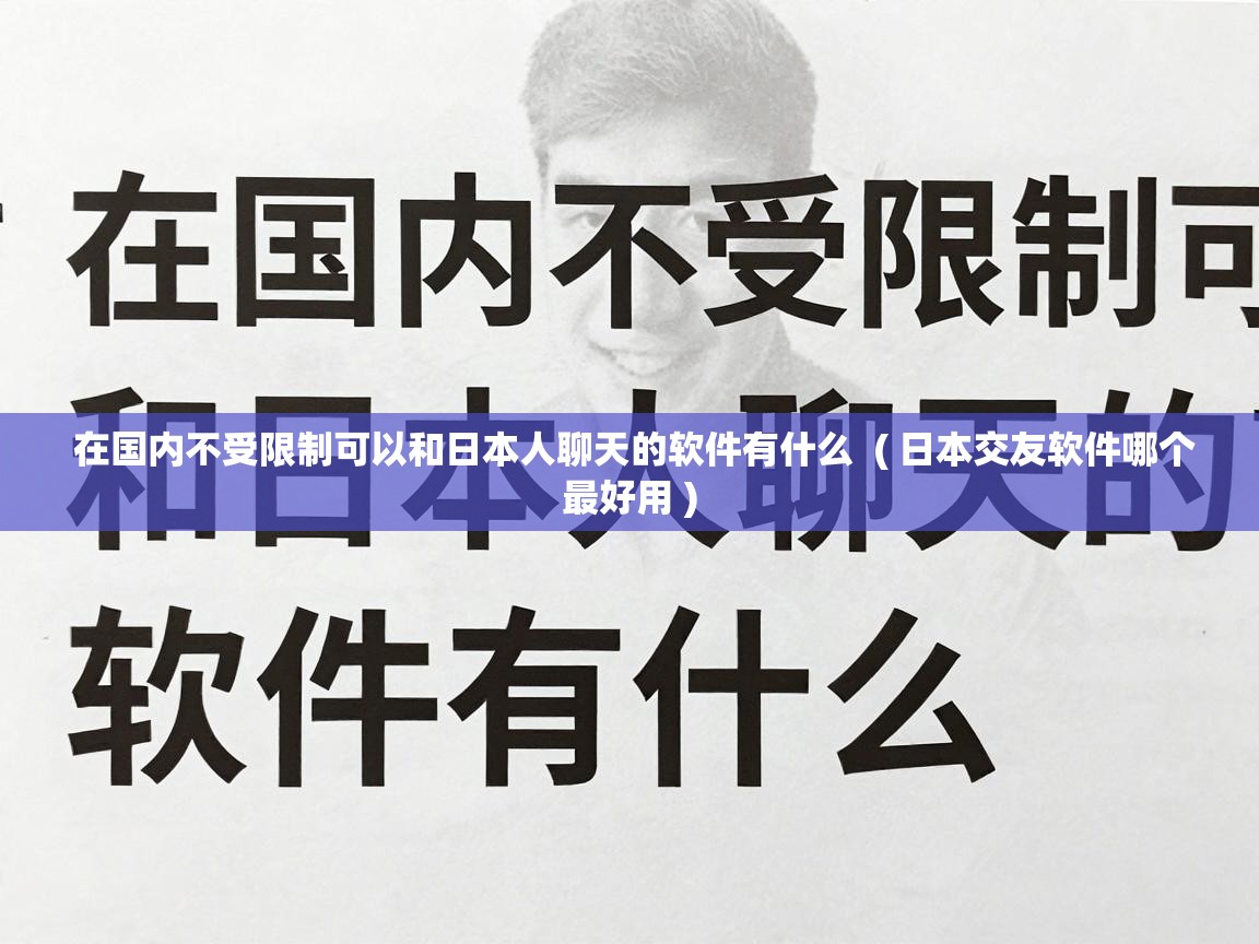  在国内不受限制可以和日本人聊天的软件有什么  ( 日本交友软件哪个最好用 )