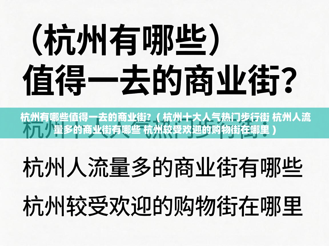  杭州有哪些值得一去的商业街?  ( 杭州十大人气热门步行街 杭州人流量多的商业街有哪些 杭州较受欢迎的购物街在哪里 )