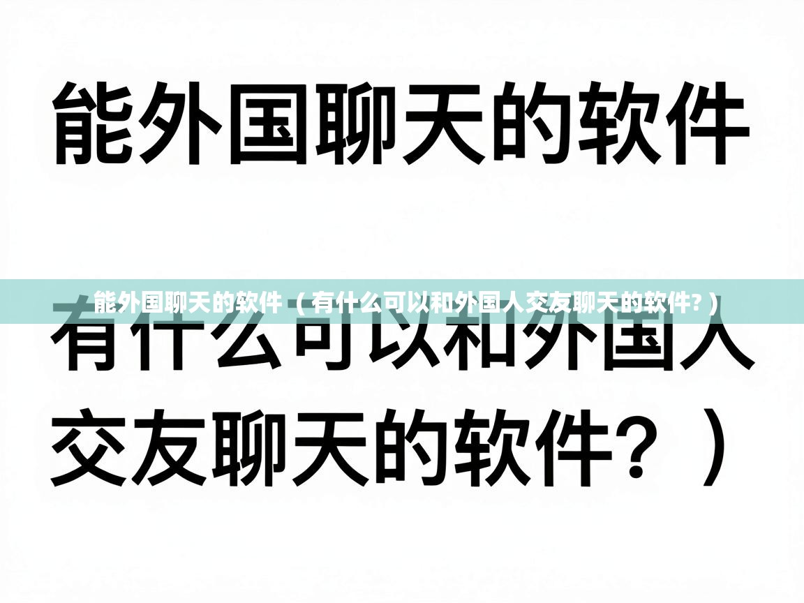 能外国聊天的软件  ( 有什么可以和外国人交友聊天的软件? )