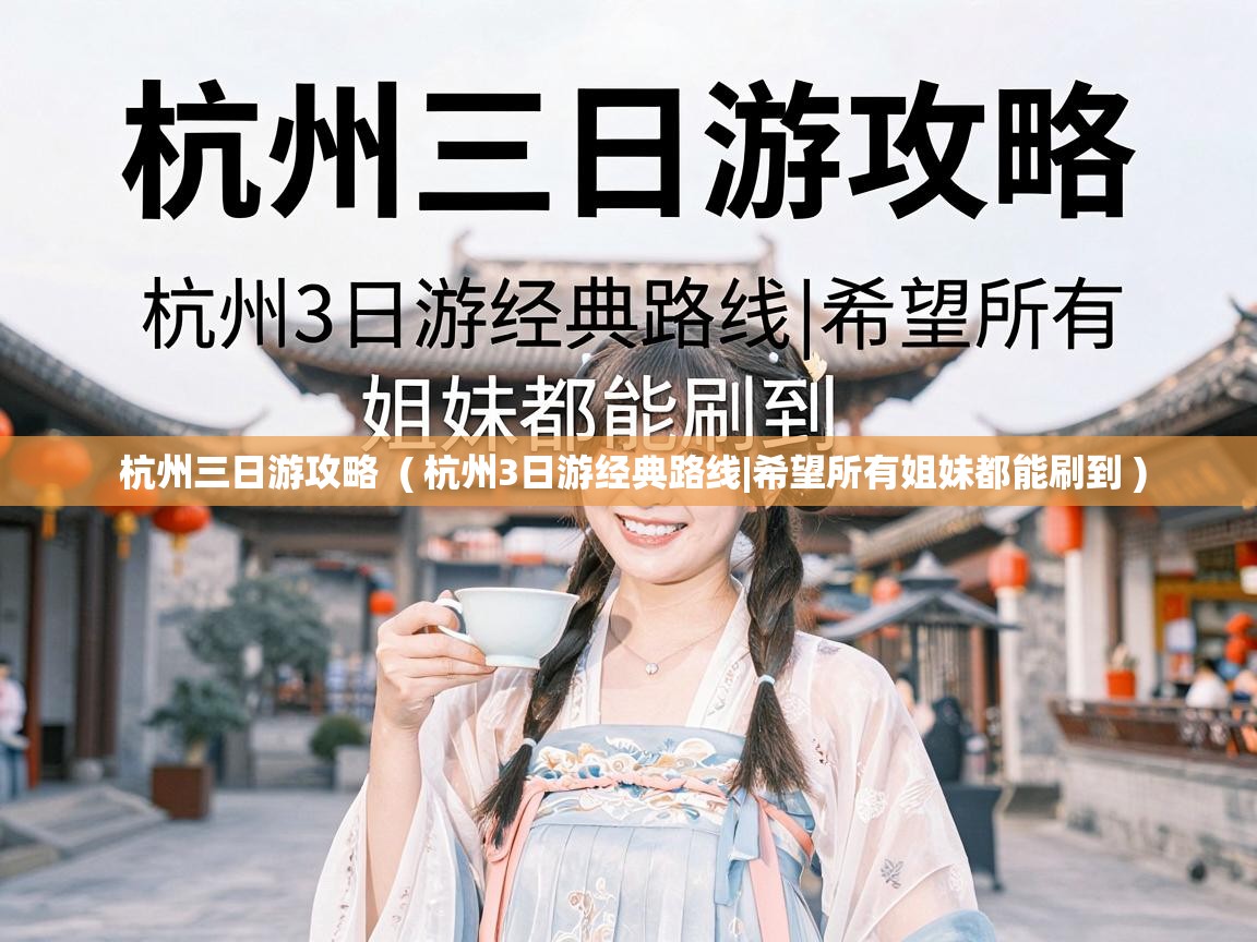详细阅读: 杭州三日游攻略 ( 杭州3日游经典路线|希望所有姐妹都能刷到 ) 杭州三日游攻略 ( 杭州3日游经典路线|希望所有姐妹都能刷到 )