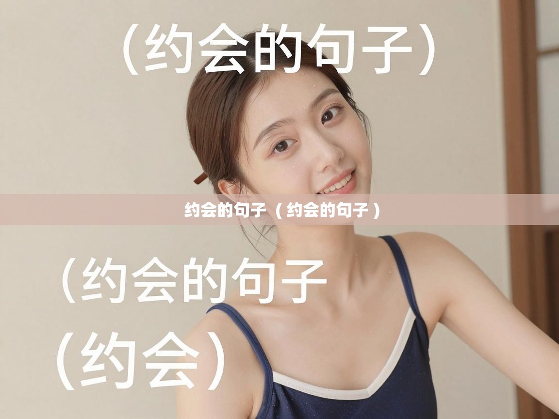 约会的句子 ( 约会的句子 ) 约会的句子 ( 约会的句子 )