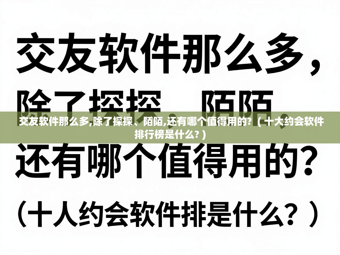  交友软件那么多,除了探探、陌陌,还有哪个值得用的?  ( 十大约会软件排行榜是什么? )