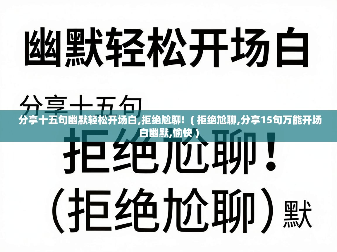  分享十五句幽默轻松开场白,拒绝尬聊!  ( 拒绝尬聊,分享15句万能开场白幽默,愉快 )