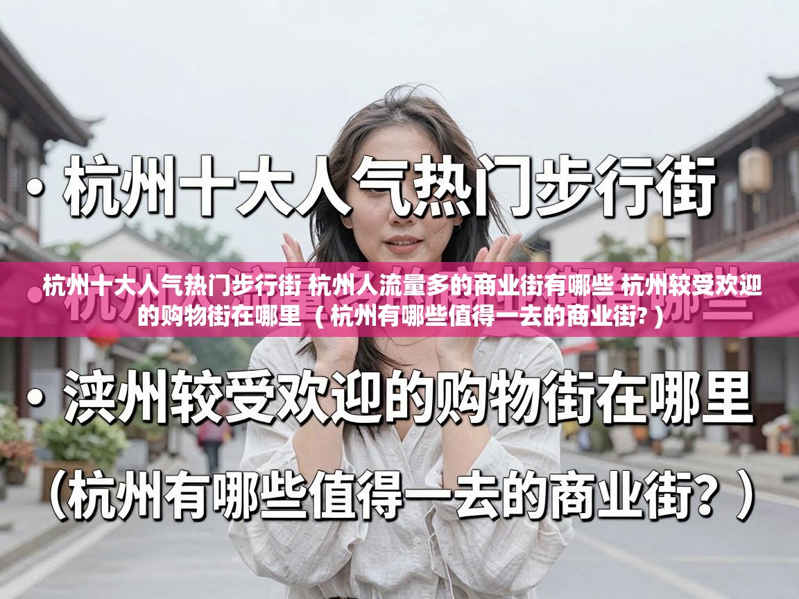  杭州十大人气热门步行街 杭州人流量多的商业街有哪些 杭州较受欢迎的购物街在哪里  ( 杭州有哪些值得一去的商业街? )