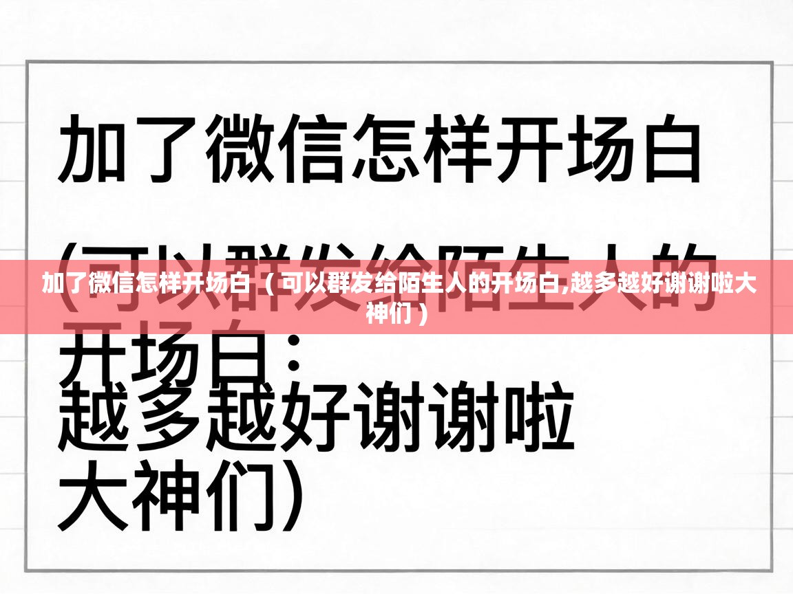 加了微信怎样开场白 ( 可以群发给陌生人的开场白,越多越好谢谢啦大神们 ) 加了微信怎样开场白 ( 可以群发给陌生人的开场白,越多越好谢谢啦大神们 )