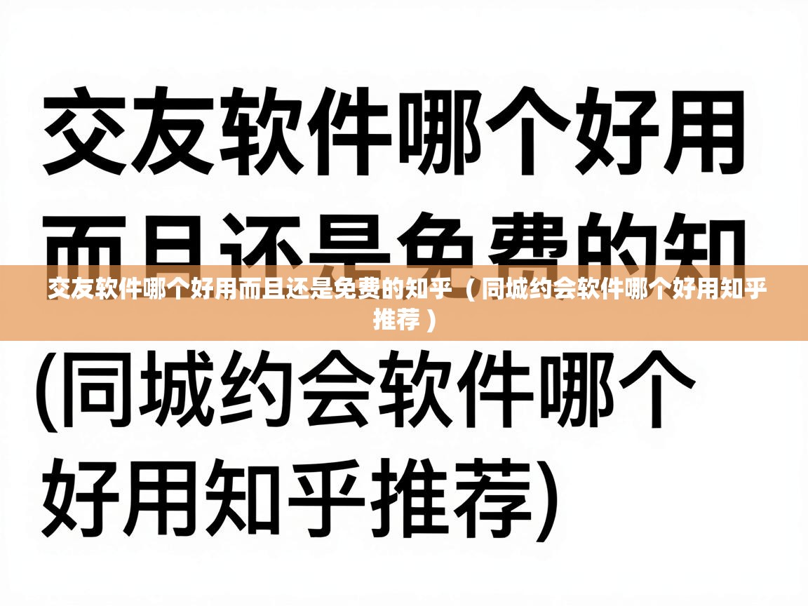  交友软件哪个好用而且还是免费的知乎  ( 同城约会软件哪个好用知乎推荐 )