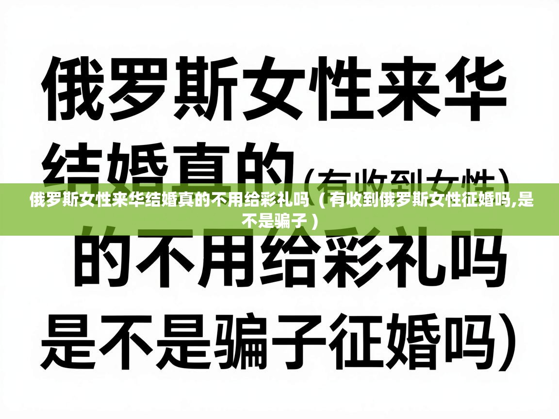 俄罗斯女性来华结婚真的不用给彩礼吗 ( 有收到俄罗斯女性征婚吗,是不是骗子 ) 俄罗斯女性来华结婚真的不用给彩礼吗 ( 有收到俄罗斯女性征婚吗,是不是骗子 )