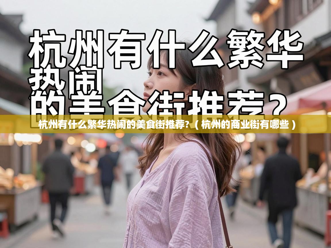 杭州有什么繁华热闹的美食街推荐?  ( 杭州的商业街有哪些 )