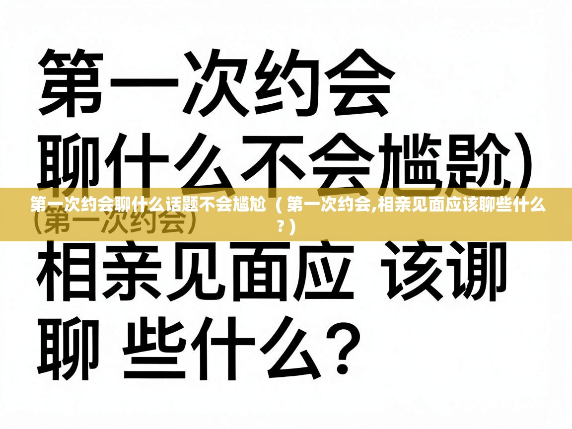  第一次约会聊什么话题不会尴尬  ( 第一次约会,相亲见面应该聊些什么? )