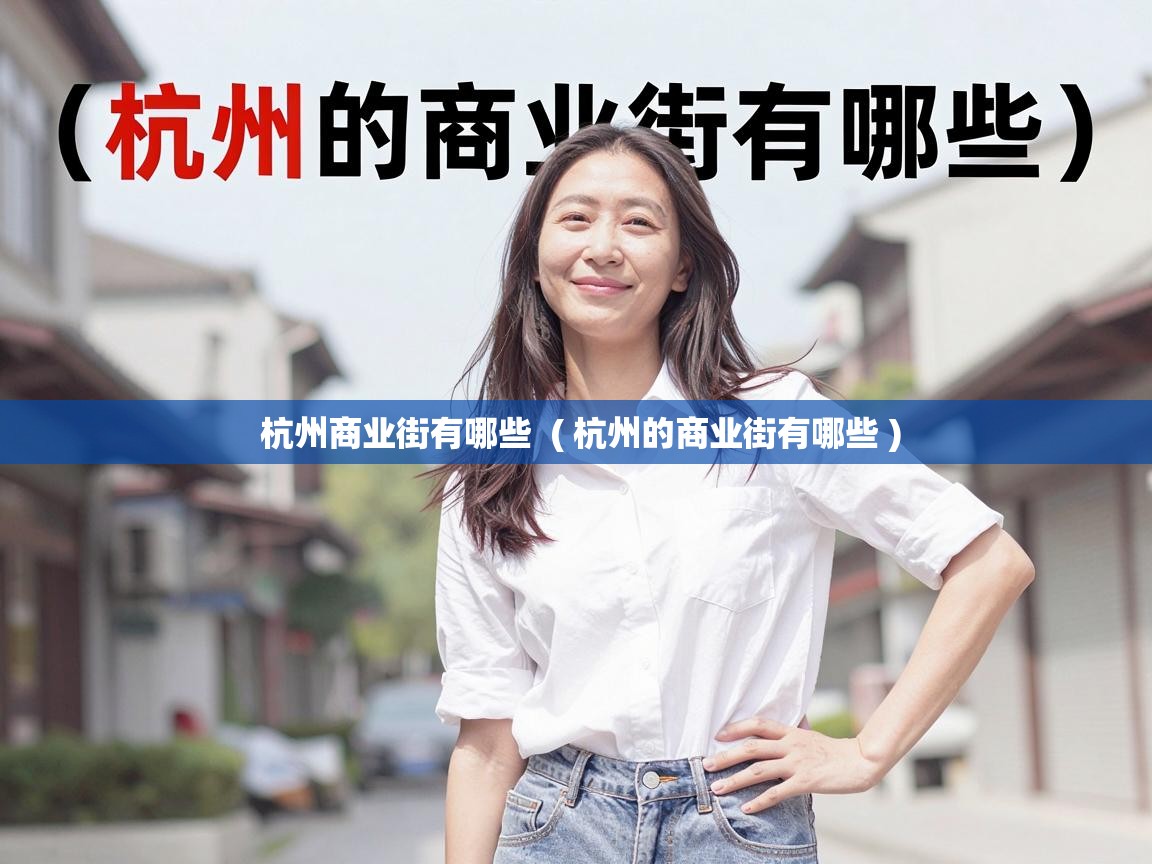  杭州商业街有哪些  ( 杭州的商业街有哪些 )
