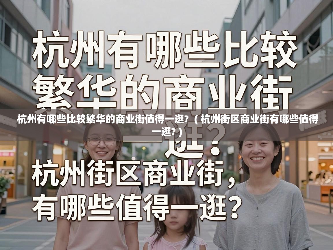  杭州有哪些比较繁华的商业街值得一逛?  ( 杭州街区商业街有哪些值得一逛? )