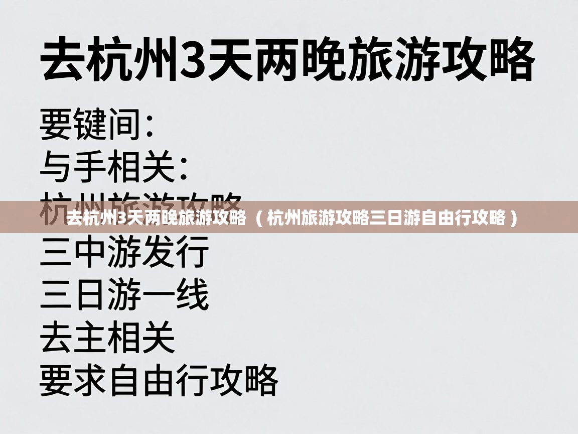  去杭州3天两晚旅游攻略  ( 杭州旅游攻略三日游自由行攻略 )