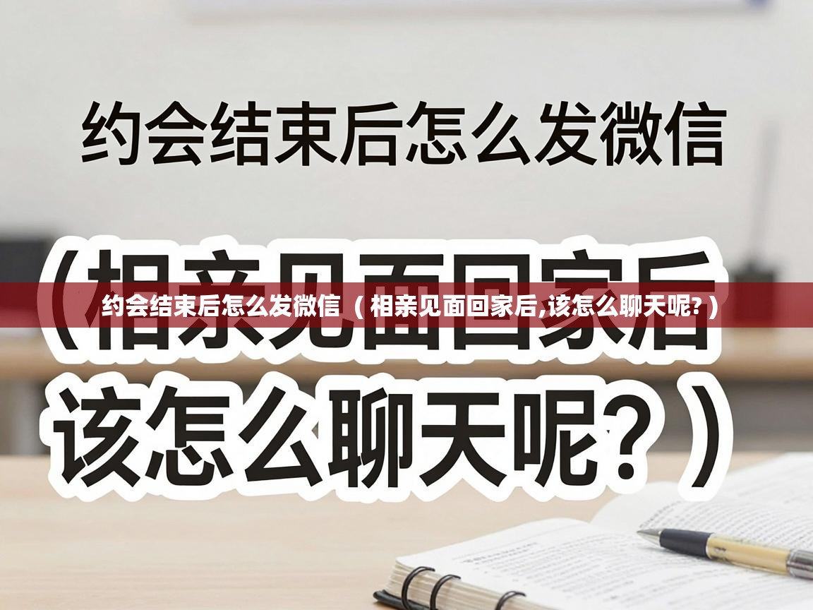  约会结束后怎么发微信  ( 相亲见面回家后,该怎么聊天呢? )