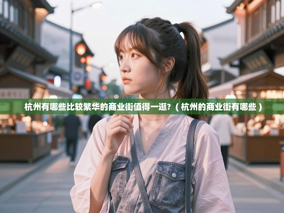  杭州有哪些比较繁华的商业街值得一逛?  ( 杭州的商业街有哪些 )