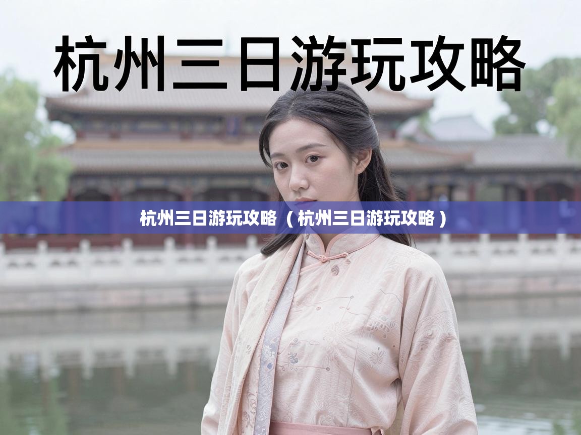  杭州三日游玩攻略  ( 杭州三日游玩攻略 )