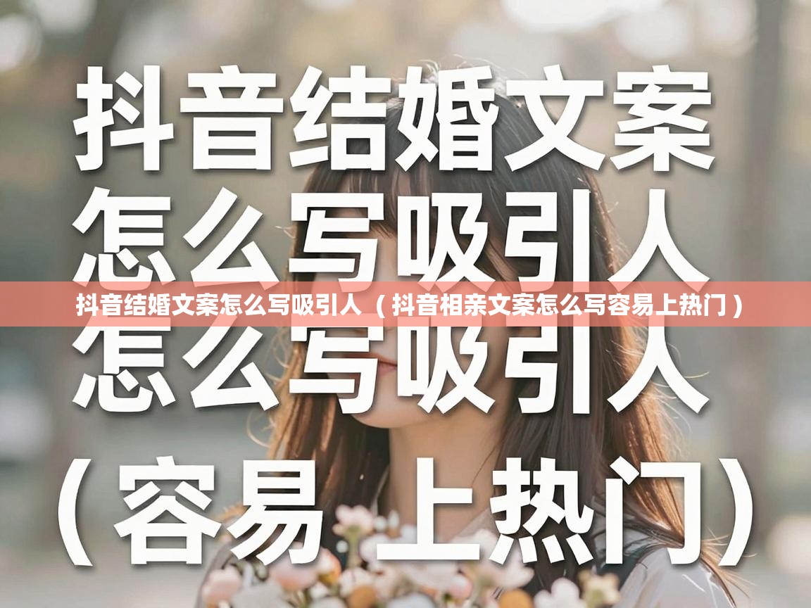  抖音结婚文案怎么写吸引人  ( 抖音相亲文案怎么写容易上热门 )