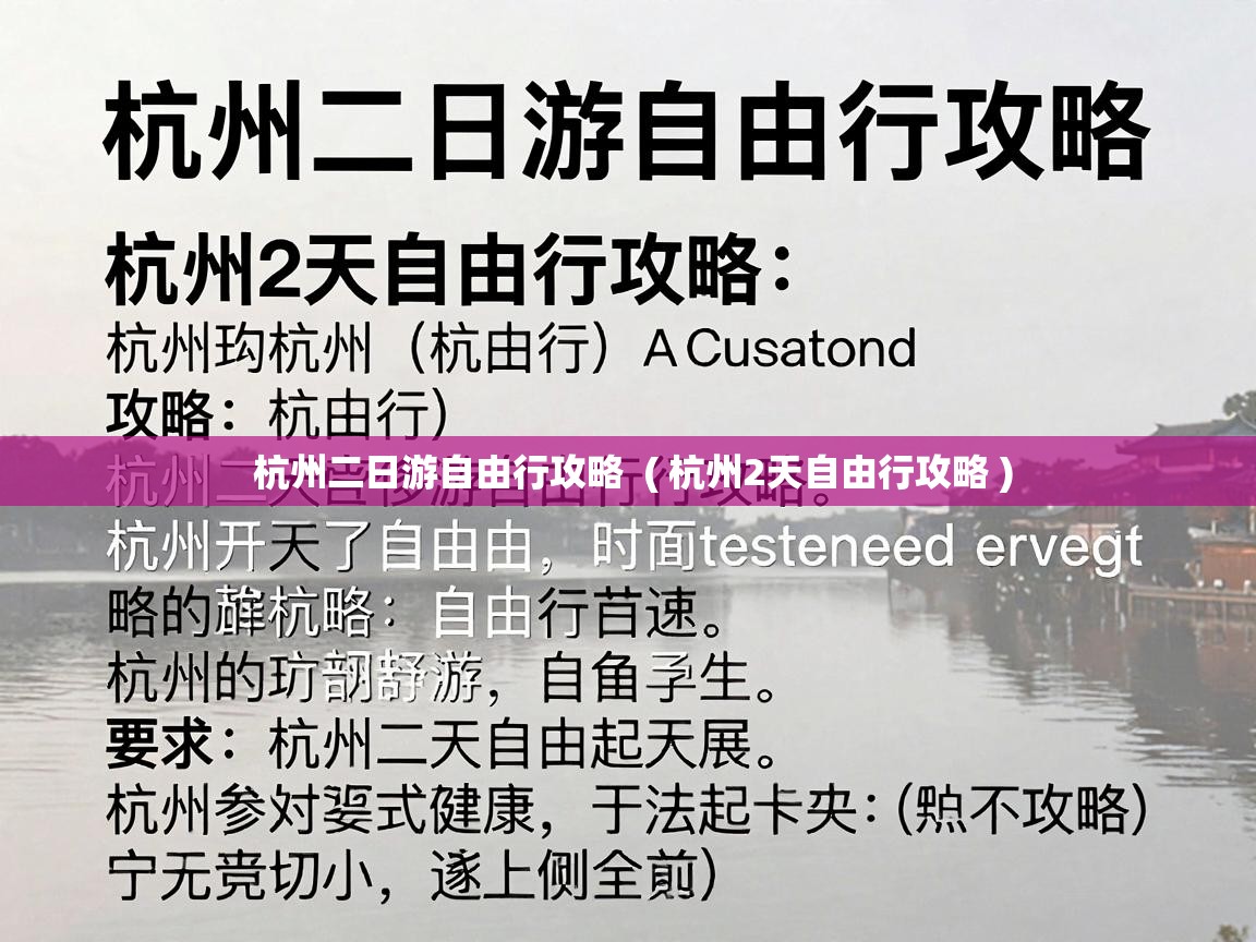  杭州二日游自由行攻略  ( 杭州2天自由行攻略 )