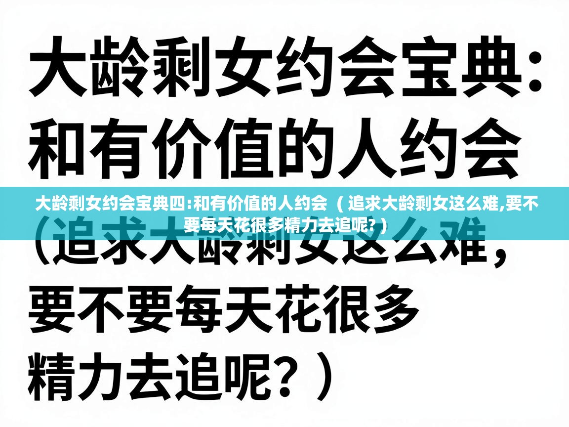  大龄剩女约会宝典四:和有价值的人约会  ( 追求大龄剩女这么难,要不要每天花很多精力去追呢? )