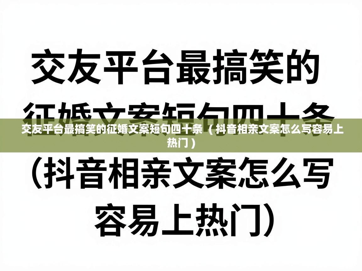  交友平台最搞笑的征婚文案短句四十条  ( 抖音相亲文案怎么写容易上热门 )