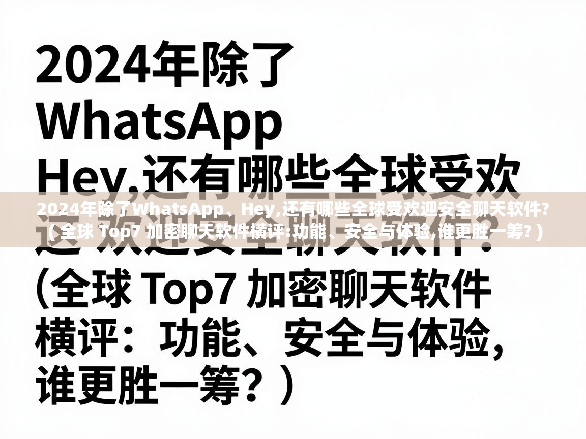  2024年除了WhatsApp、Hey,还有哪些全球受欢迎安全聊天软件?  ( 全球 Top7 加密聊天软件横评:功能、安全与体验,谁更胜一筹? )
