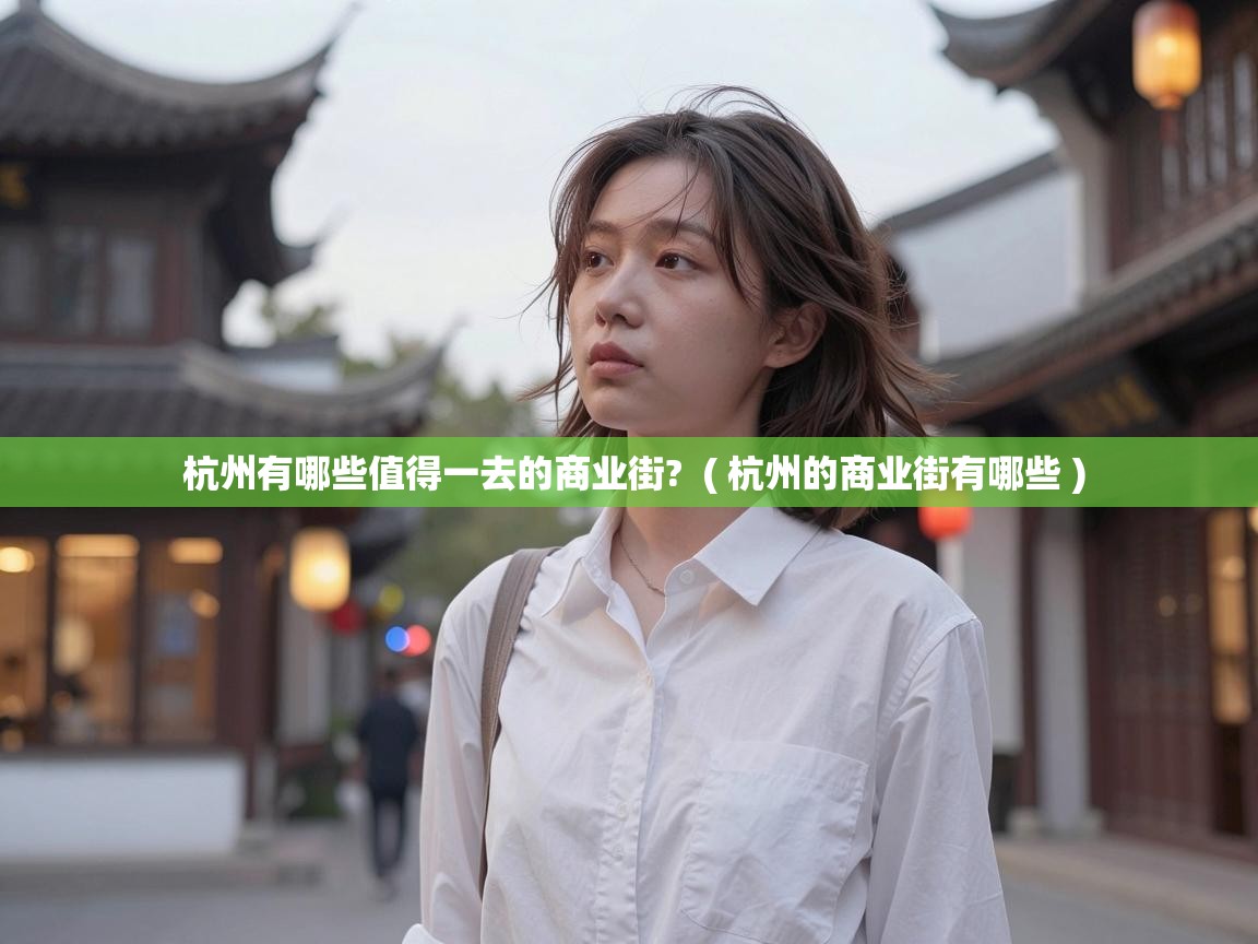  杭州有哪些值得一去的商业街?  ( 杭州的商业街有哪些 )