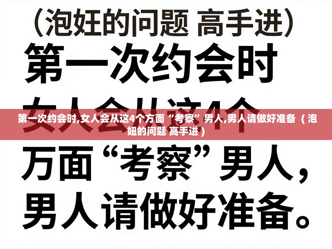  第一次约会时,女人会从这4个方面“考察”男人,男人请做好准备  ( 泡妞的问题 高手进 )