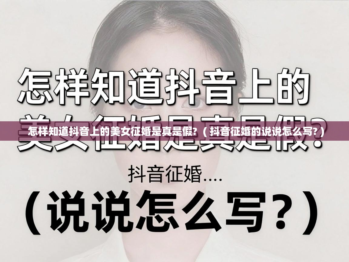 怎样知道抖音上的美女征婚是真是假?  ( 抖音征婚的说说怎么写? )