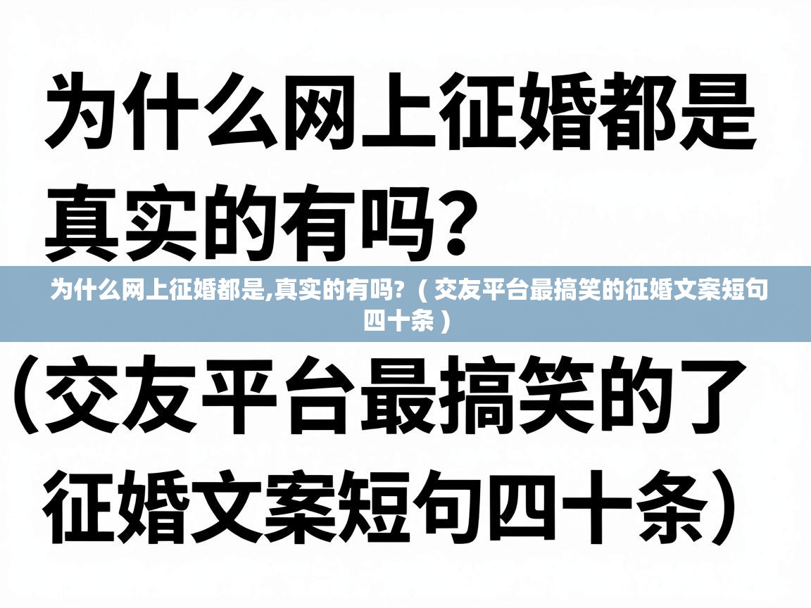  为什么网上征婚都是,真实的有吗?  ( 交友平台最搞笑的征婚文案短句四十条 )
