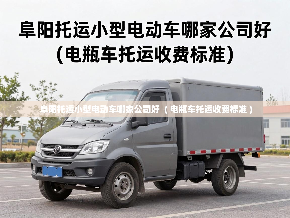  阜阳托运小型电动车哪家公司好  ( 电瓶车托运收费标准 )