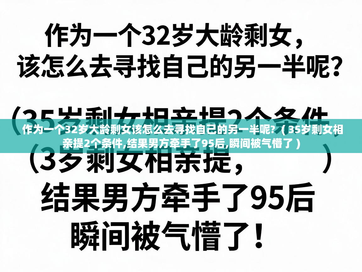  作为一个32岁大龄剩女该怎么去寻找自己的另一半呢?  ( 35岁剩女相亲提2个条件,结果男方牵手了95后,瞬间被气懵了 )