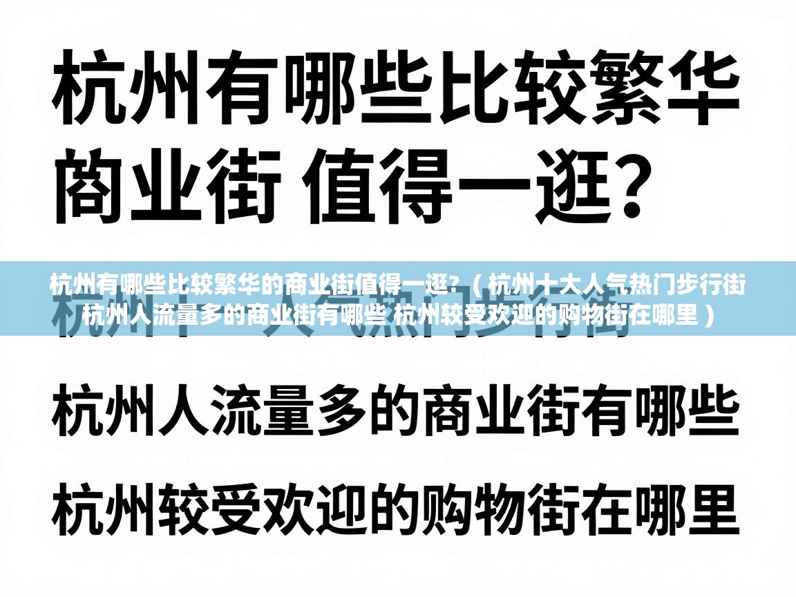  杭州有哪些比较繁华的商业街值得一逛?  ( 杭州十大人气热门步行街 杭州人流量多的商业街有哪些 杭州较受欢迎的购物街在哪里 )