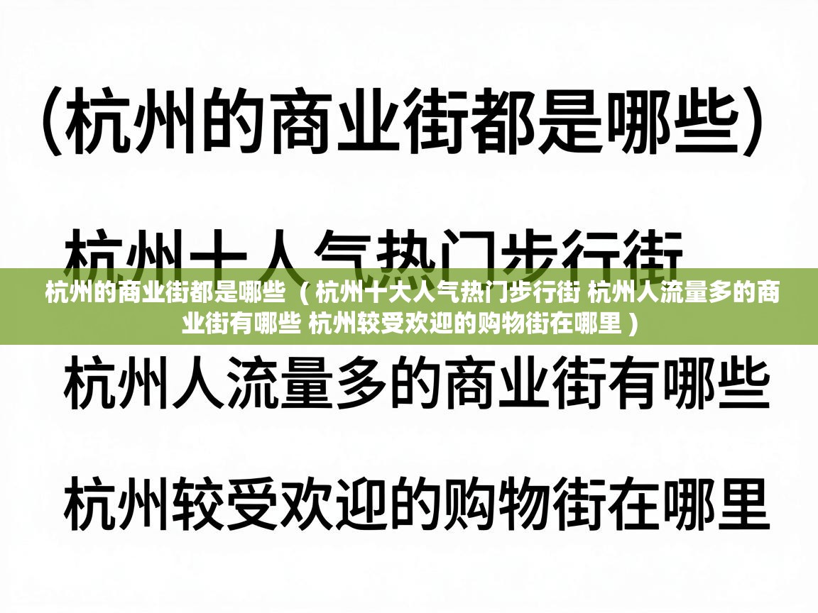  杭州的商业街都是哪些  ( 杭州十大人气热门步行街 杭州人流量多的商业街有哪些 杭州较受欢迎的购物街在哪里 )