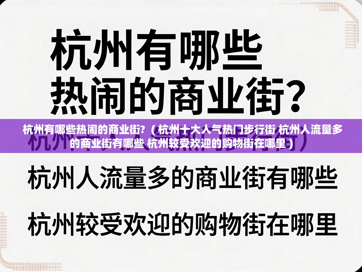  杭州有哪些热闹的商业街?  ( 杭州十大人气热门步行街 杭州人流量多的商业街有哪些 杭州较受欢迎的购物街在哪里 )