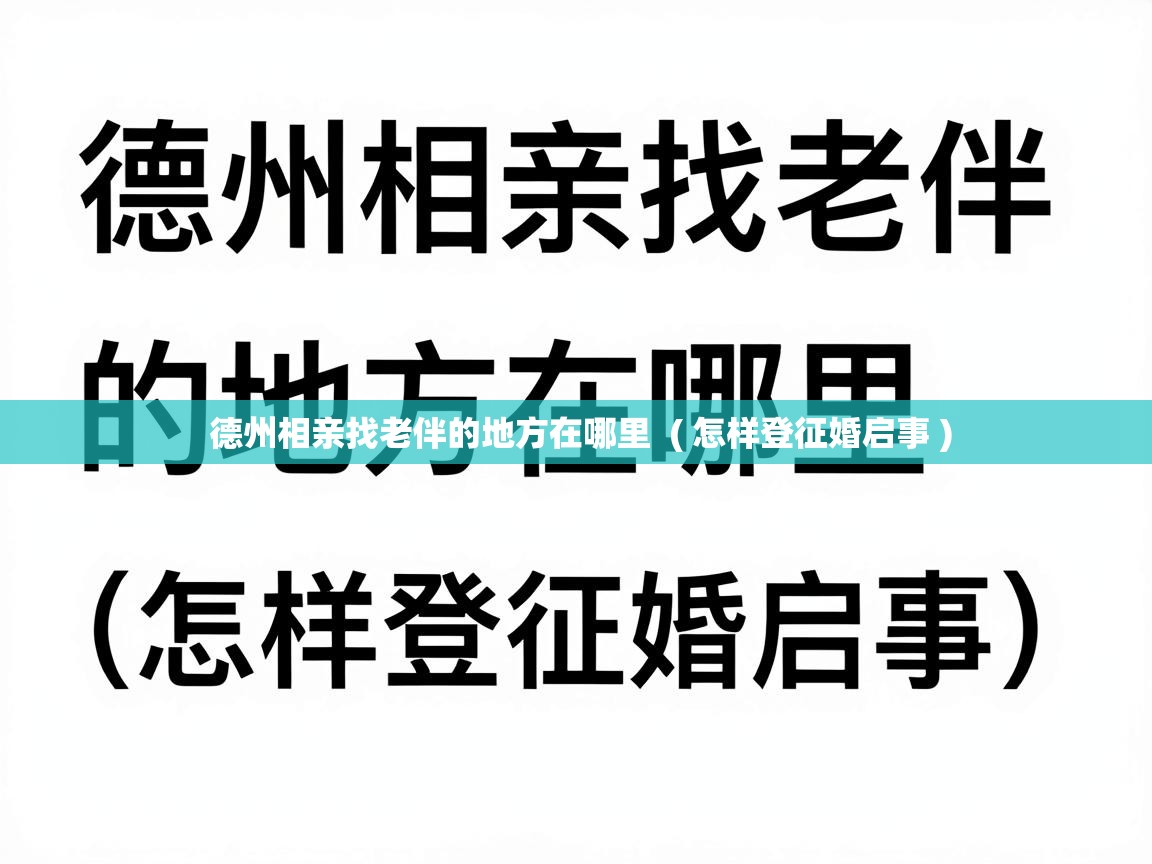 德州相亲找老伴的地方在哪里 ( 怎样登征婚启事 ) 德州相亲找老伴的地方在哪里 ( 怎样登征婚启事 )