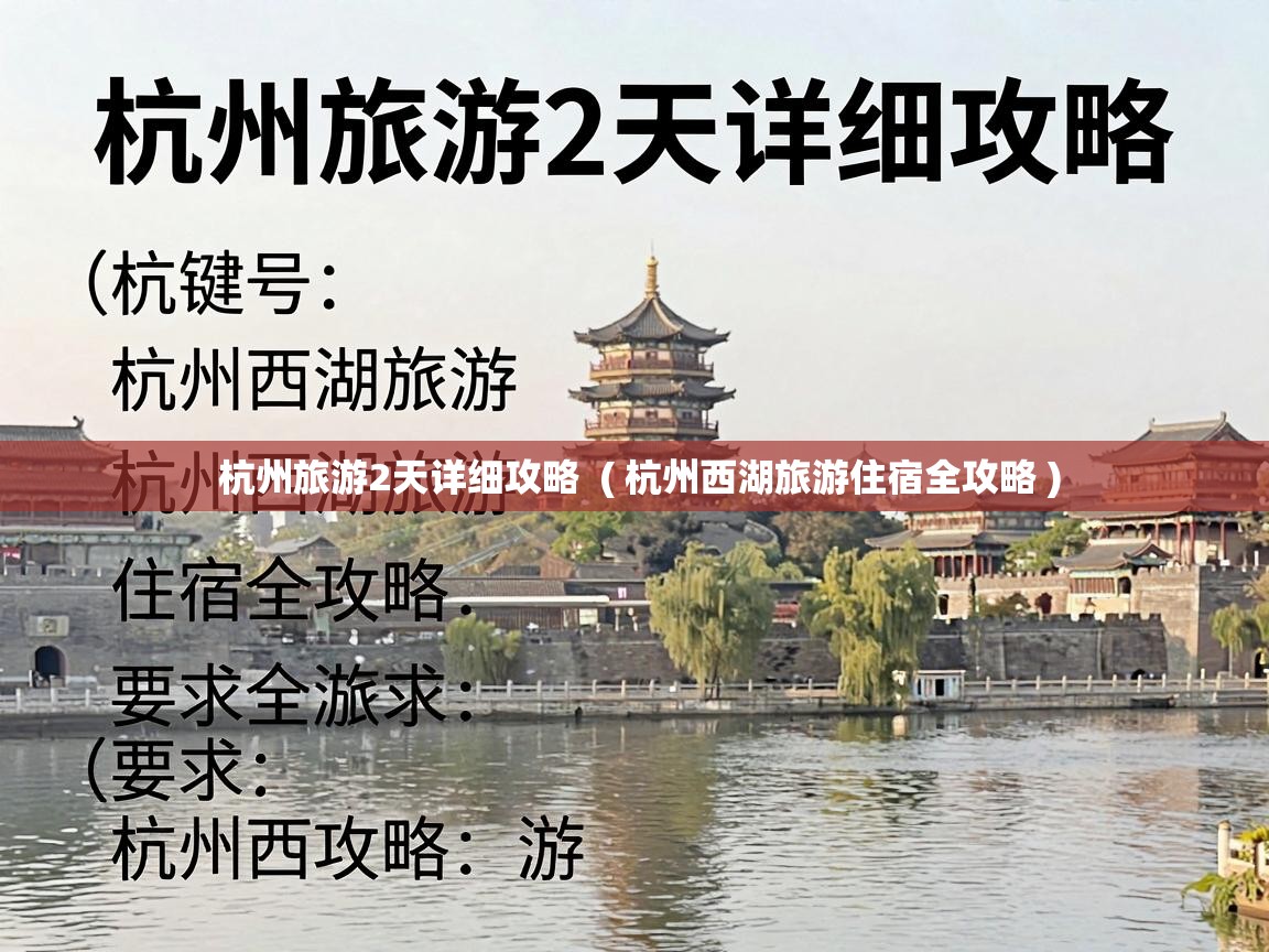 杭州旅游2天详细攻略  ( 杭州西湖旅游住宿全攻略 )