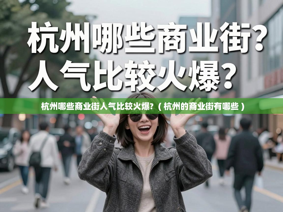  杭州哪些商业街人气比较火爆?  ( 杭州的商业街有哪些 )