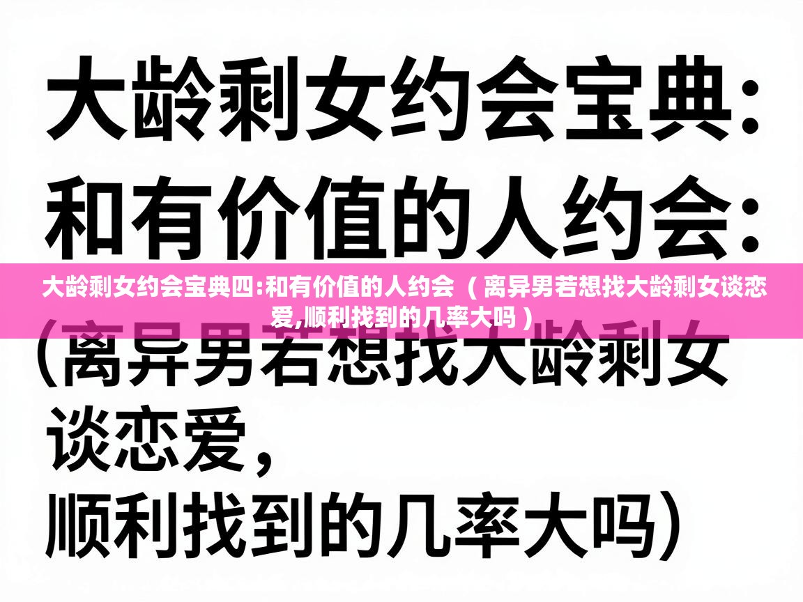  大龄剩女约会宝典四:和有价值的人约会  ( 离异男若想找大龄剩女谈恋爱,顺利找到的几率大吗 )