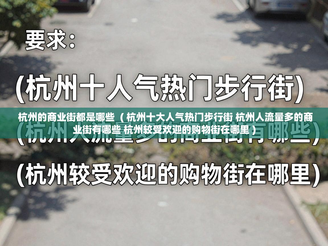  杭州的商业街都是哪些  ( 杭州十大人气热门步行街 杭州人流量多的商业街有哪些 杭州较受欢迎的购物街在哪里 )