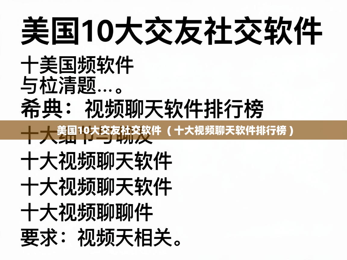  美国10大交友社交软件  ( 十大视频聊天软件排行榜 )