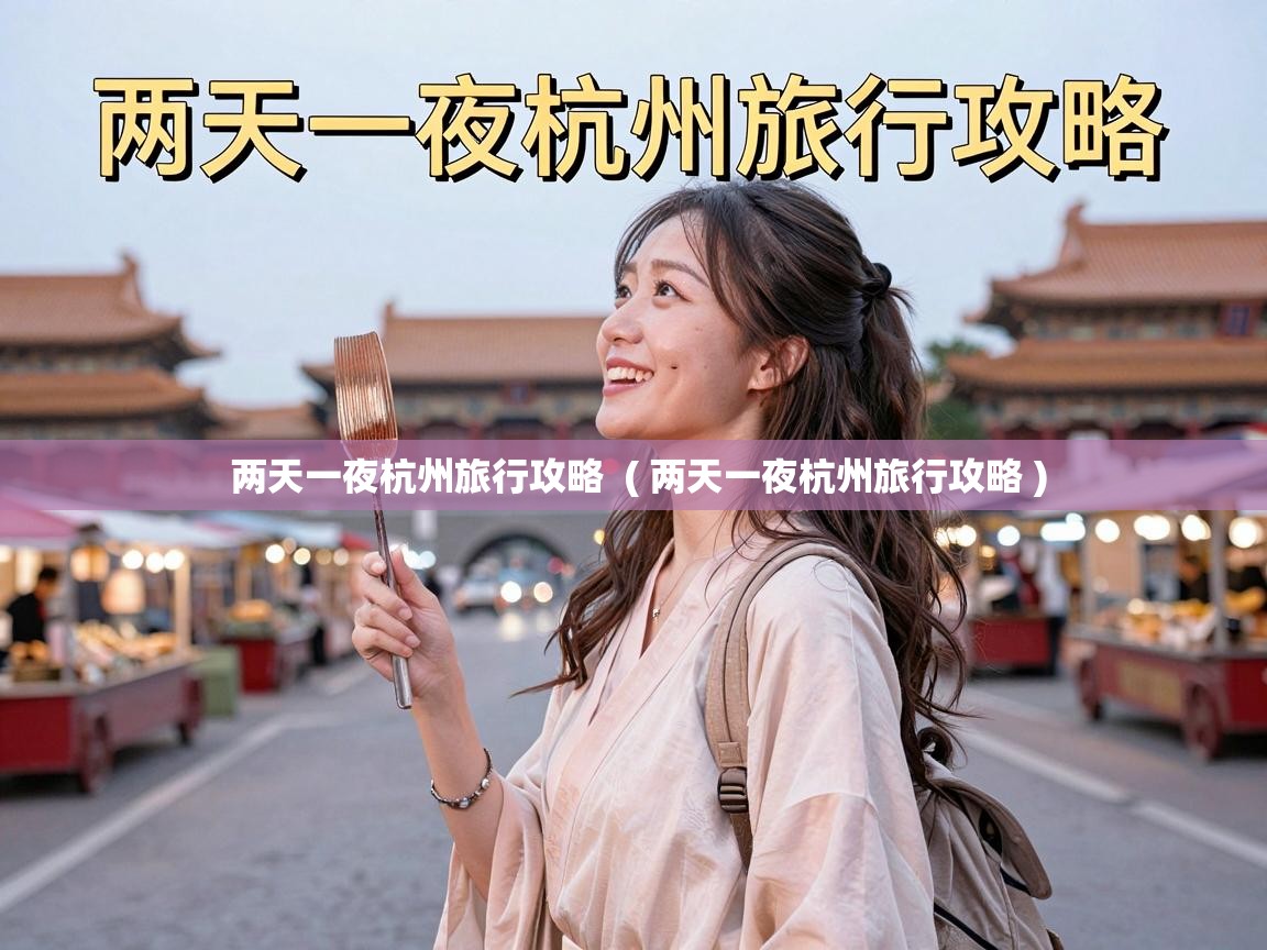 详细阅读: 两天一夜杭州旅行攻略 ( 两天一夜杭州旅行攻略 ) 两天一夜杭州旅行攻略 ( 两天一夜杭州旅行攻略 )