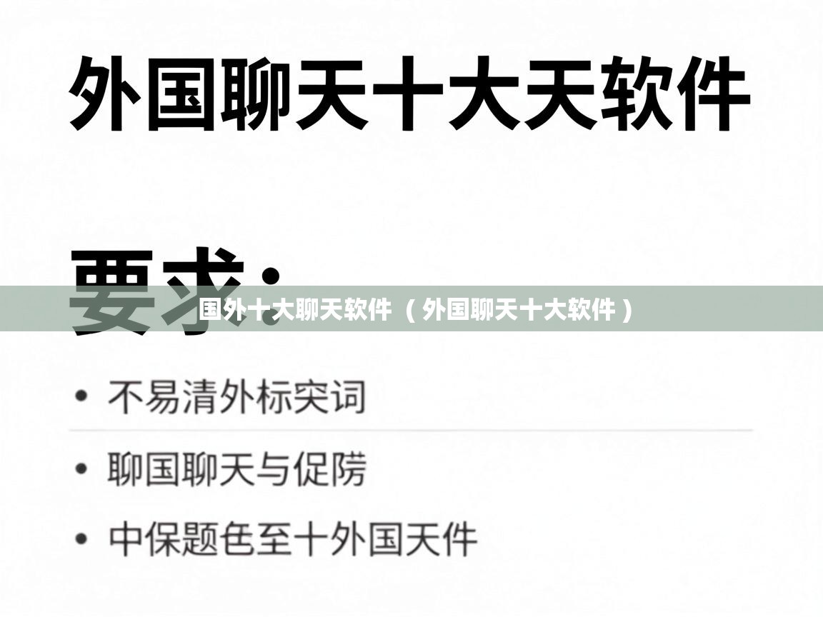  国外十大聊天软件  ( 外国聊天十大软件 )