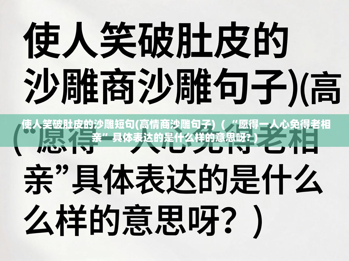  使人笑破肚皮的沙雕短句(高情商沙雕句子)  ( “愿得一人心免得老相亲”具体表达的是什么样的意思呀? )