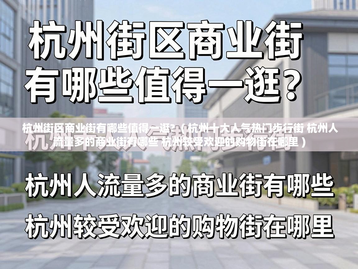  杭州街区商业街有哪些值得一逛?  ( 杭州十大人气热门步行街 杭州人流量多的商业街有哪些 杭州较受欢迎的购物街在哪里 )
