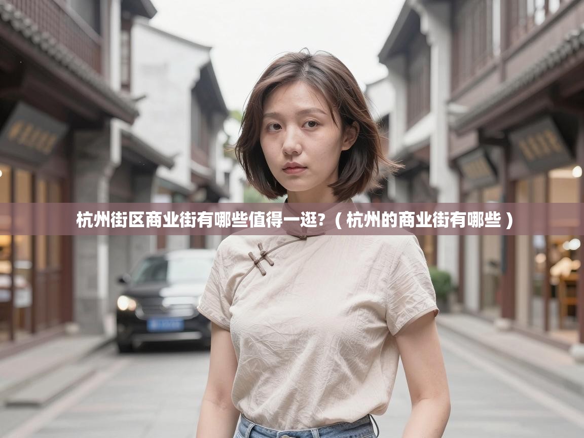  杭州街区商业街有哪些值得一逛?  ( 杭州的商业街有哪些 )
