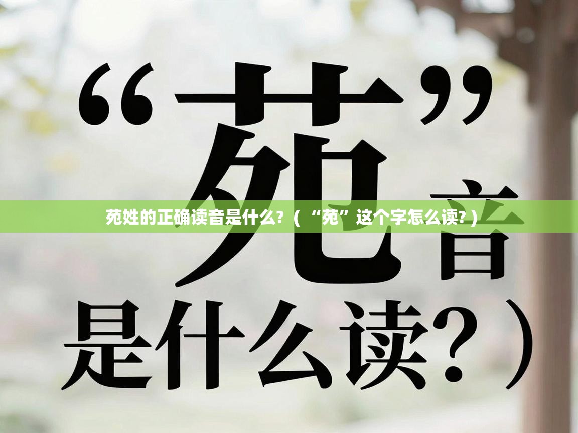  苑姓的正确读音是什么?  ( “苑”这个字怎么读? )